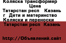 Коляска трансформер Adamex Galaxy › Цена ­ 5 500 - Татарстан респ., Казань г. Дети и материнство » Коляски и переноски   . Татарстан респ.,Казань г.